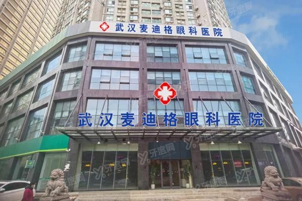 武汉麦迪格眼科医院