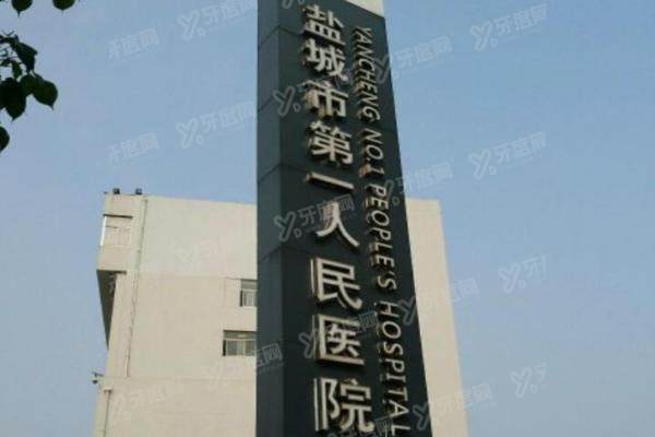 盐城市第一人民医院眼科飞秒价格：半飞秒1.08W+/全飞秒1.58W+