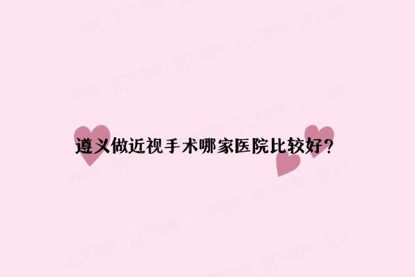 遵义做近视手术多少钱yanke.yadoo.cn