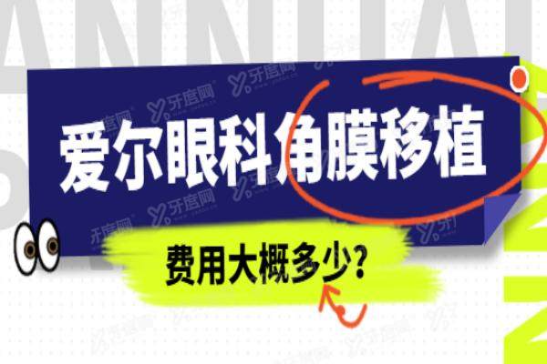 爱尔眼科角膜移植费用大概多少？速看爱尔眼科角膜移植费用