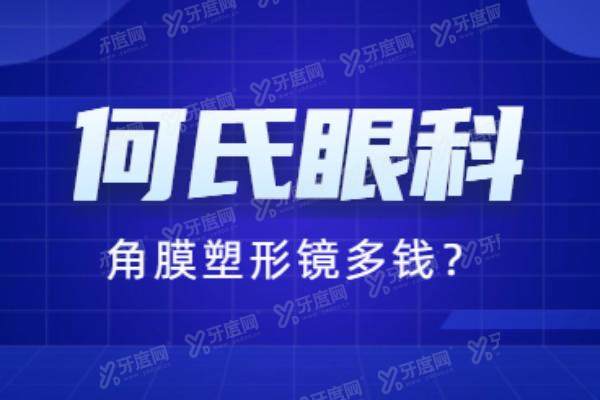 何氏眼科角膜塑形镜多钱？公布进口/国产/RGP角膜塑形镜价格