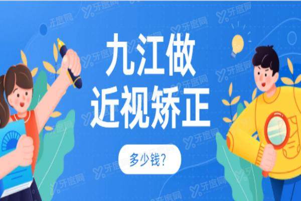 九江市做近视矫正多少钱？公布九江做近视眼手术价格