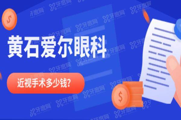 黄石爱尔眼科近视手术多少钱？激光手术6800+/晶体植入26800+