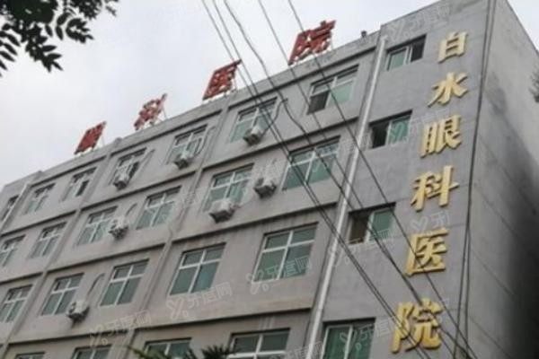 渭南白水眼科医院