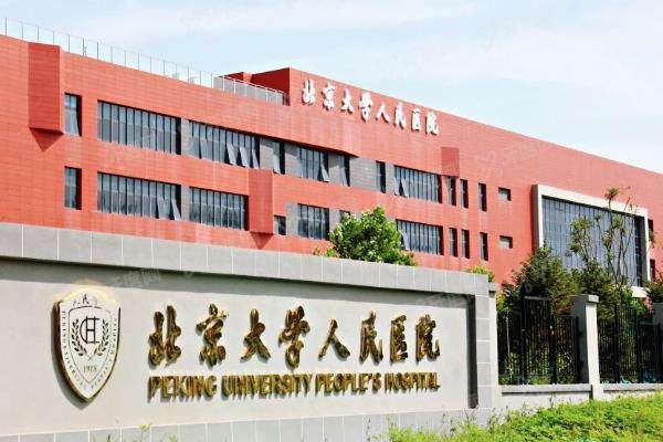 北京大学人民医院眼科在哪个院区?三个院区全都有+乘车路线+医生介绍yanke.yadoo.cn.jpg