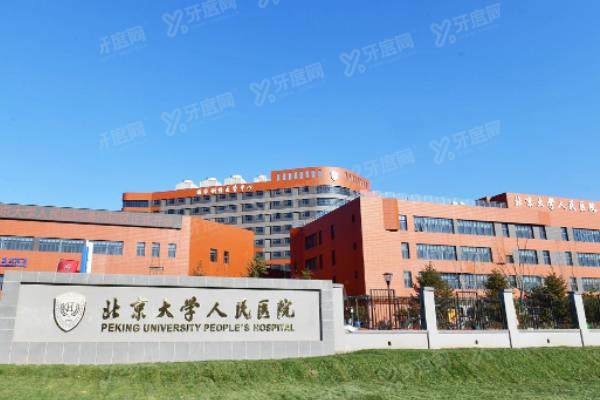 北京大学人民医院眼科在哪个院区?三个院区全都有+乘车路线+医生介绍yanke.yadoo.cn.jpg