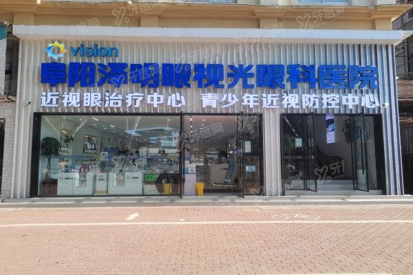 yanke.yadoo.cn阜阳泽明眼视光眼科医院怎么样.jpg