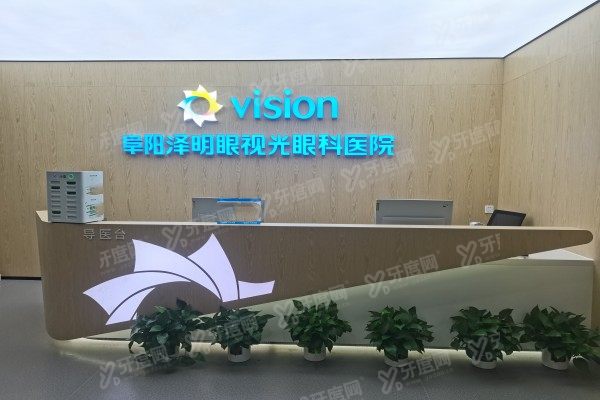 yanke.yadoo.cn阜阳泽明眼视光眼科医院怎么样.jpg