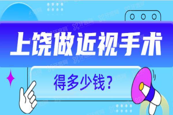 上饶做近视手术得多少钱？飞秒1.4W+/全激光1.58W+/晶体植入3.62W+