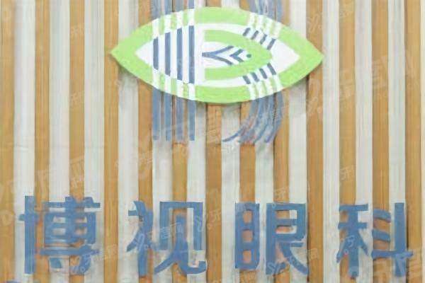 长沙博视眼科医院是<span style=