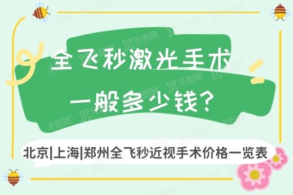 全飞秒激光手术一般多少钱?北京|上海|郑州全飞秒近视手术价格一览表yk.yadoo.cn