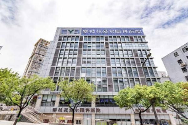 攀枝花爱尔眼科医院