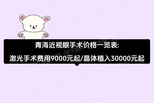 青海近视眼手术价格一览表：激光手术费用9000起|晶体植入30000起