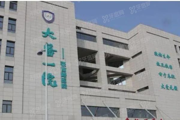 大连医科大学附属第 一医院眼科急诊楼