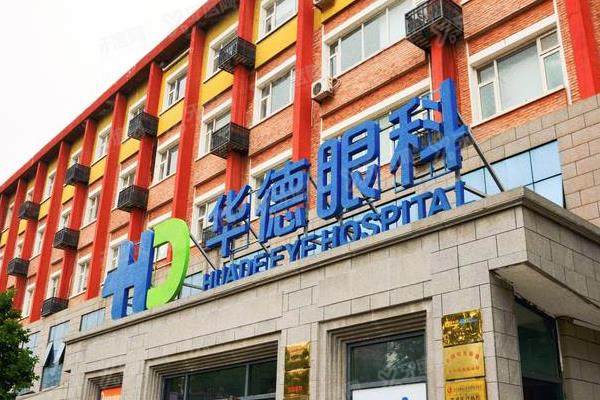 北京华德眼科医院地址位置在朝阳区+挂号网上预约方式分享