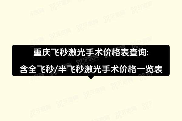 重庆飞秒激光手术价格表查询：含全飞秒/半飞秒激光手术价格一览表