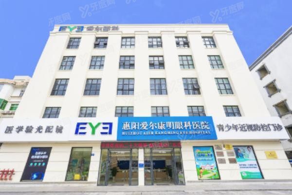 惠阳爱尔康明眼科医院