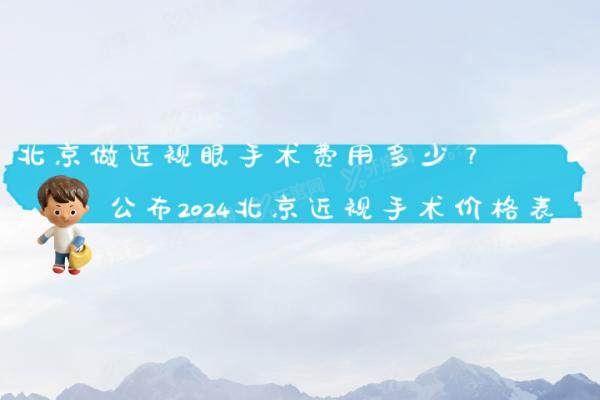 北京做近视眼手术费用多少？公布2024北京近视手术价格表