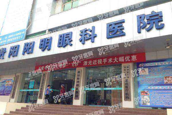 贵阳阳明眼科医院怎么预约挂号yk.yadoo.cn