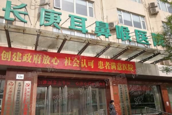 天津长庚耳鼻喉医院眼科门头图