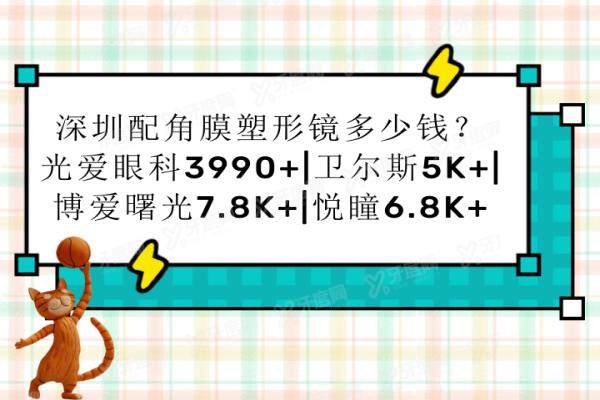 深圳配角膜塑形镜（OK镜）多少钱？光爱眼科3990+|卫尔斯5K+|博爱曙光7.8K+|悦瞳6.8K+