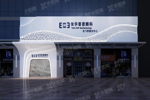 杭州友华普惠眼科医院1