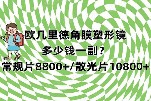 欧几里德角膜塑形镜多少钱一副？常规片8800+/散光片10800+