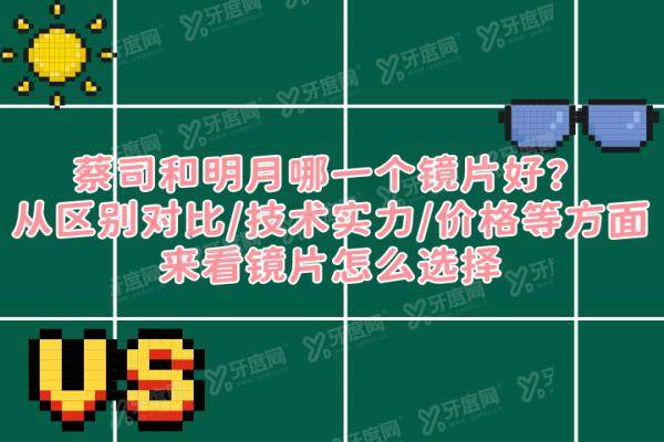 蔡司和明月哪一个镜片好yanke.yadoo.cn