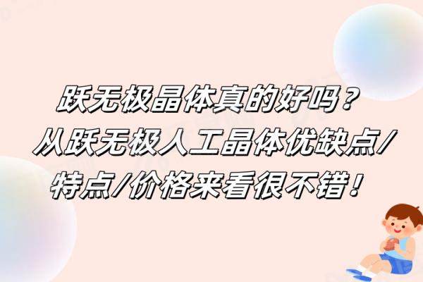 跃无极晶体真的好吗?yanke.yadoo.cn 跃无极晶体真的好吗?yanke.yadoo.cn