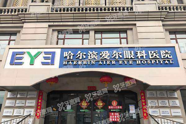 哈尔滨爱尔眼科医院张焱怎么样yanke.yadoo.cn