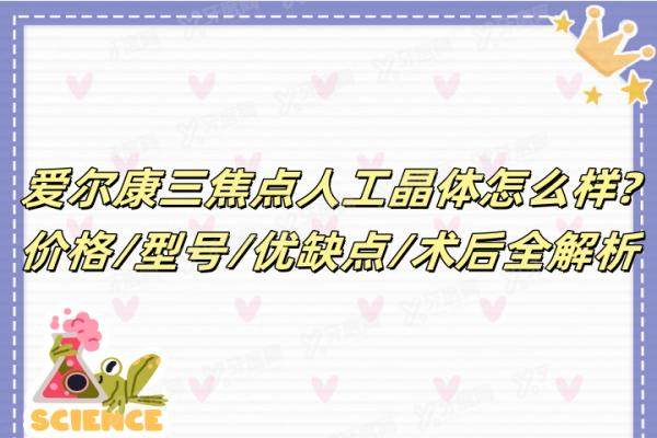 爱尔康三焦点人工晶体怎么样yanke.yadoo.cn