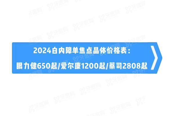 2024白内障单焦点晶体价格表：眼力健650起/爱尔康1200起/蔡司2808起