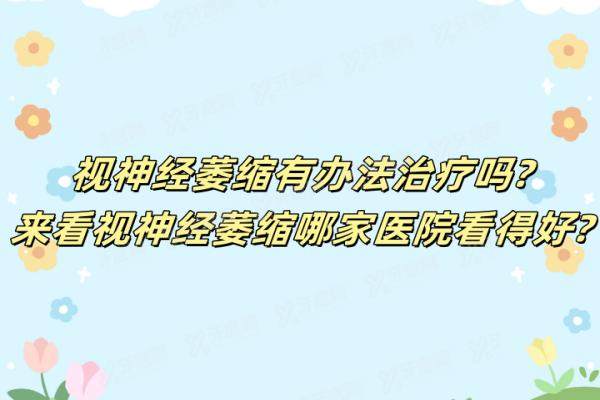 视神经萎缩有办法治疗吗？yanke.yadoo.cn