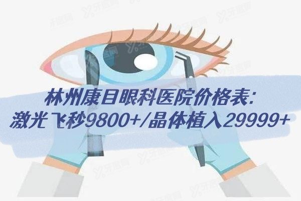 林州康目眼科医院价格表:激光飞秒9800+/晶体植入29999+