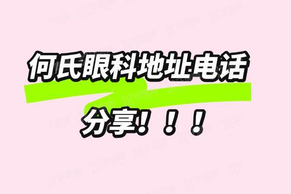 何氏眼科医院地址电话分享：涉及沈阳/抚顺/本溪/锦州/丹东等分院地址电话