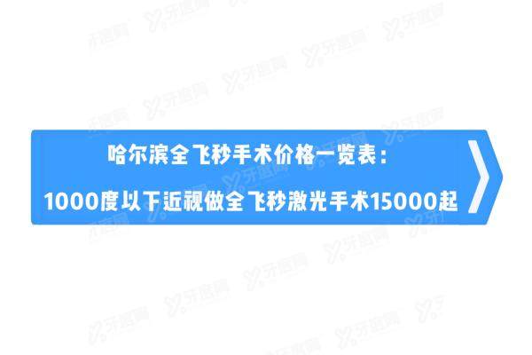 哈尔滨全飞秒手术价格一览表：1000度以下近视做全飞秒激光手术15000起