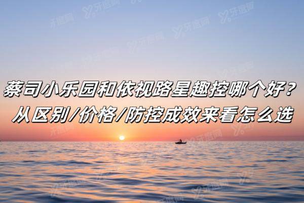 蔡司小乐园和依视路星趣控哪个好？yanke.yadoo.cn