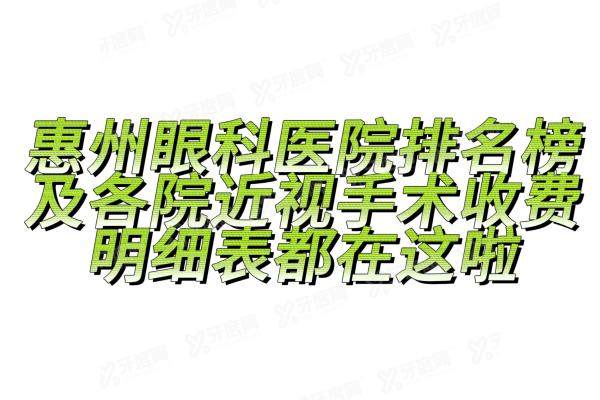 惠州眼科医院排名榜yanke.yadoo.cn