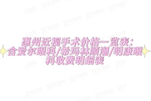 惠州近视手术价格一览表：含爱尔眼科/希玛林顺潮/明康眼科收费明细表