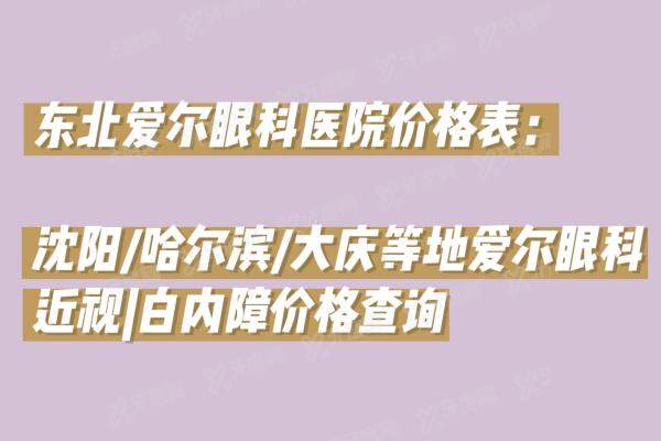 东北爱尔眼科医院价格表：沈阳/哈尔滨/大庆等地爱尔眼科近视|白内障价格查询