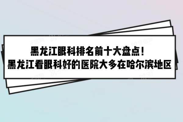 黑龙江眼科排名前十yanke.yadoo.cn