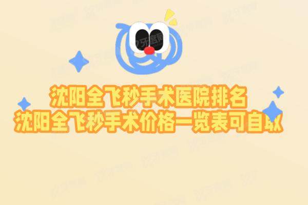 沈阳全飞秒手术医院排名yanke.yadoo.cn