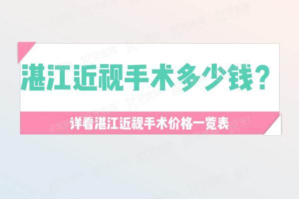 湛江近视手术多少钱？详看湛江近视手术价格一览表,顺便看湛江近视手术哪里好