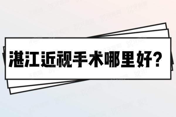 湛江近视手术多少钱yanke.yadoo.cn