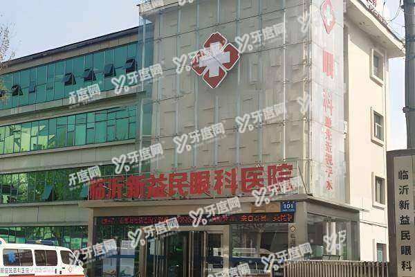 yanke.yadoo.cn临沂新益民眼科医院地址/电话公布1.jpg