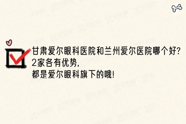 yanke.yadoo.cn甘肃爱尔眼科医院和兰州爱尔医院哪个好1.jpg