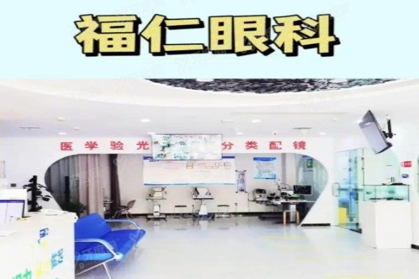 yanke.yadoo.cn菏泽福仁眼科医院2.jpg