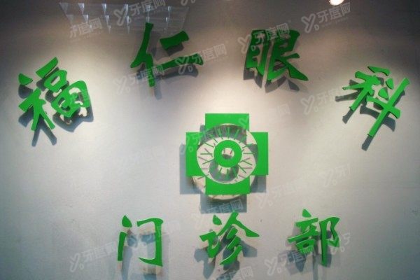 菏泽福仁眼科医院