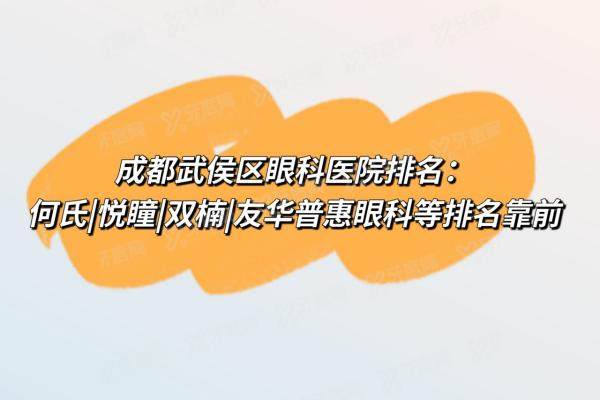 成都武侯区眼科医院排名yanke.yadoo.cn