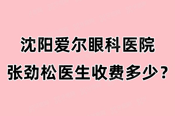 沈阳爱尔眼科医院张劲松医生收费多少yadoo.cn.jpg